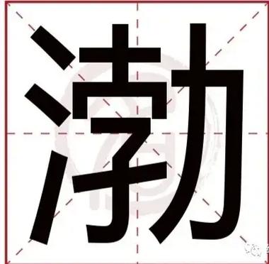 姓名解析 带渤字新潮的男孩名字大全集
