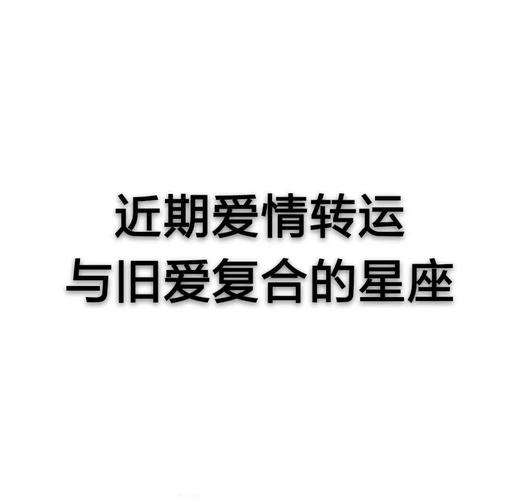 2023年与旧爱必须复合的星座
