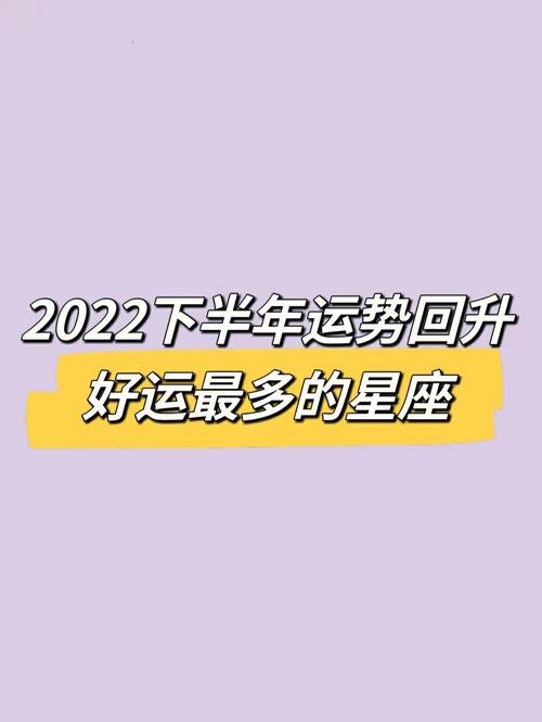 下半年运势超好的星座