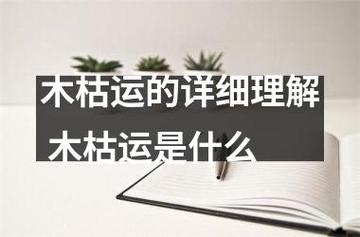 木枯运的详细理解