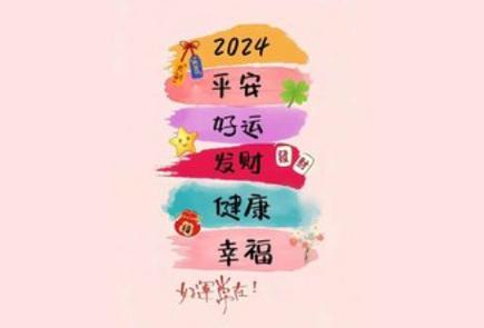 新年好运来袭 吉星加持下频频遇喜事