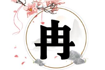 冉在名字中的意思是什么