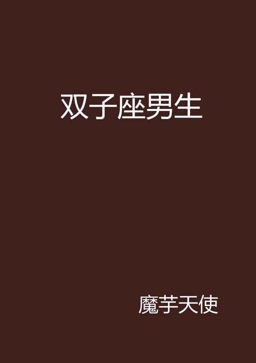 双子座男人小气吗