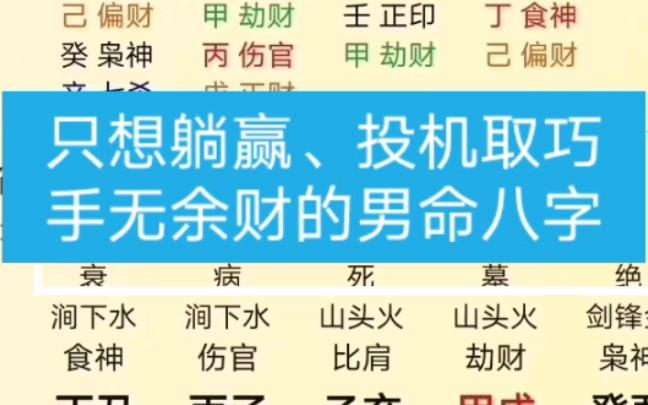 投机运差的人八字特征