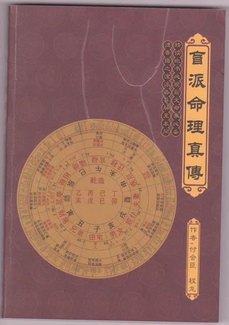 副会长付会臣著作《盲派命理真传》现对外发行