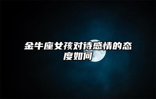 金牛女对待感情的态度
