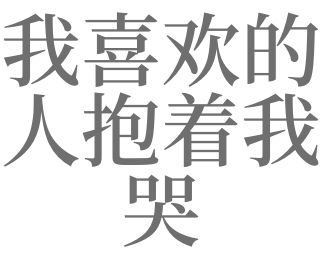 梦见喜欢的人抱我