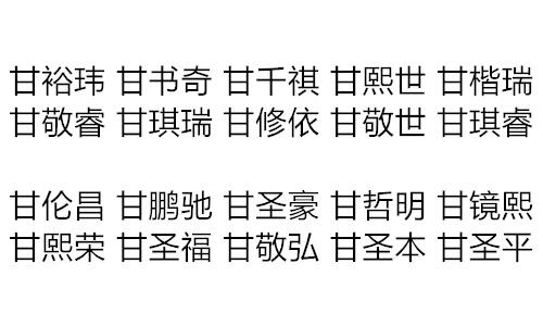 姓甘的男孩独特的名字