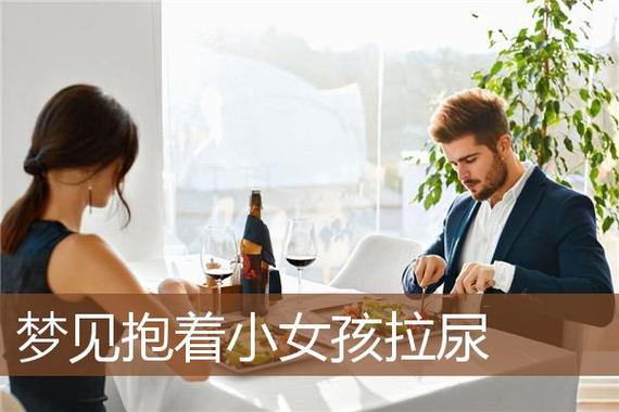 梦见女儿小便