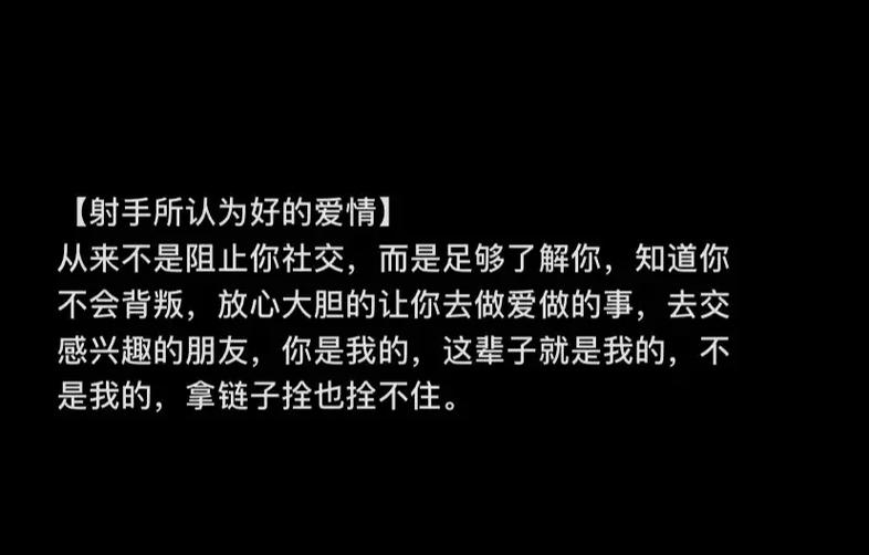 射手座只爱不喜欢自己的人