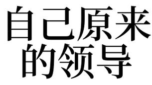 梦见原来的领导