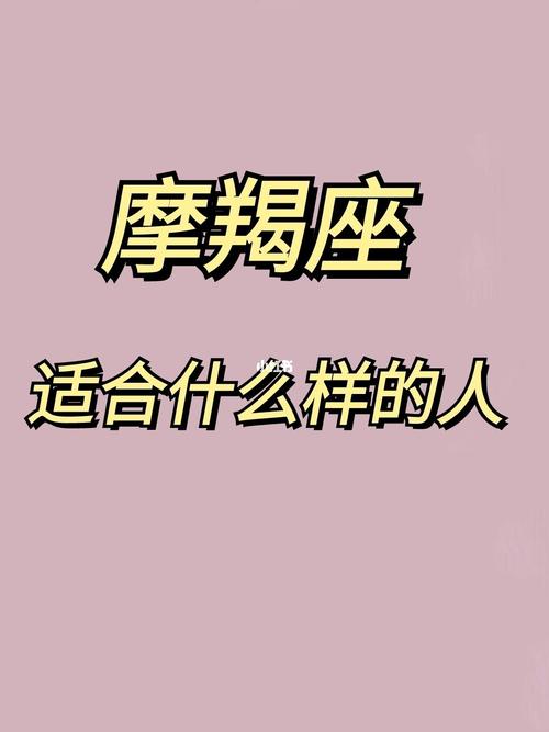 摩羯座女生适合什么样的男生