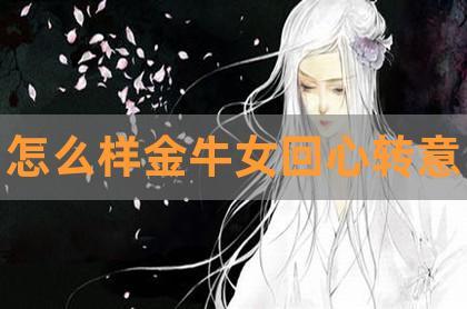 金牛座女分手后回头吗