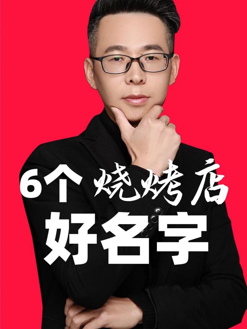 烧烤店名字最有创意