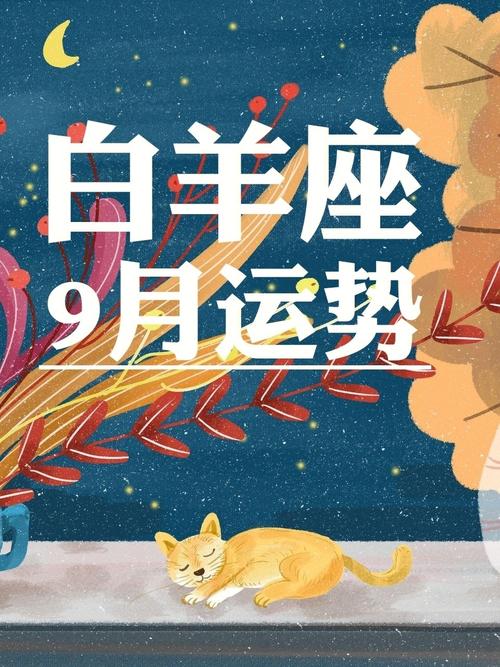 2021年9月白羊座爱情劫是哪个星座