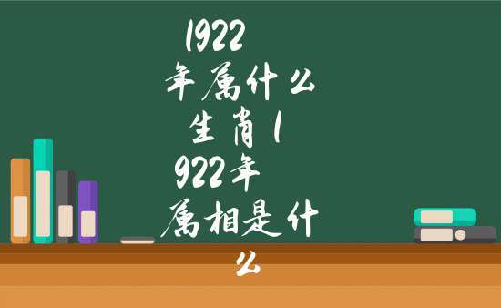 1922年属什么生肖