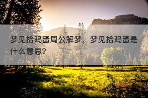 梦见拾鸡蛋周公解梦，梦见拾鸡蛋是什么意思？