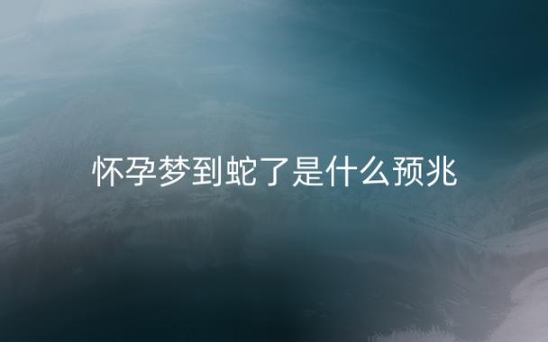 为什么怀孕了会梦见蛇