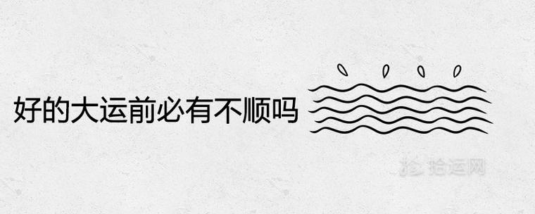 好的大运前必有不顺