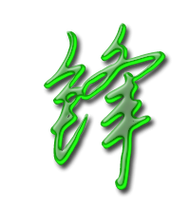 用锋字起一个微信名字