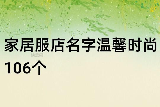 家居用品店名字温馨时尚