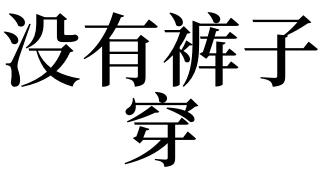 梦见找不到裤子穿