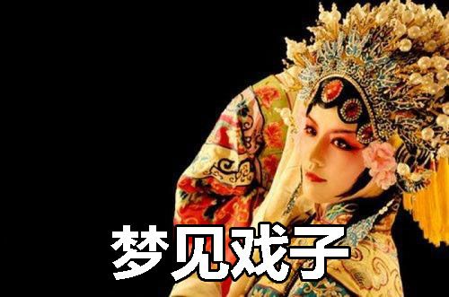 梦见戏子怎么回事