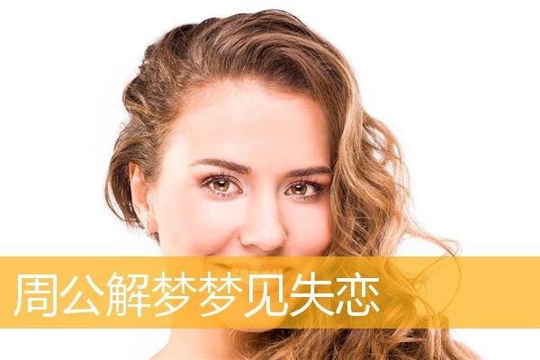 梦见自己失恋