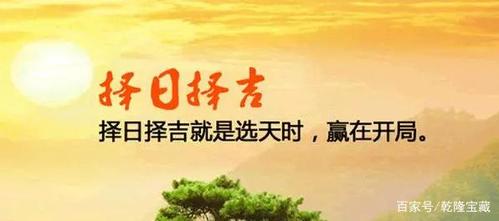 八字算命之剖腹产吉日优选
