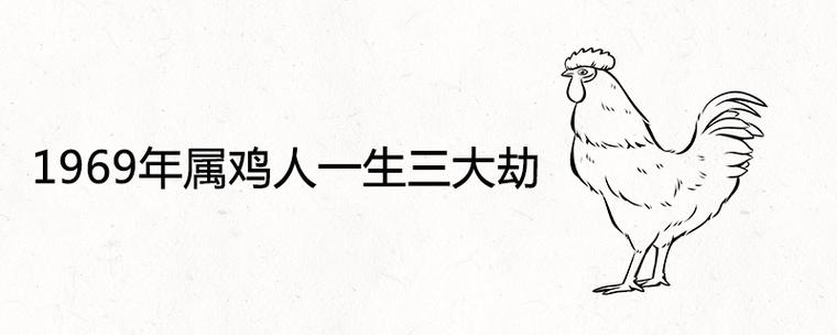 1969年属鸡人一生三大劫难在什么时候