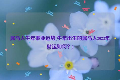 马人在牛年2021年的运势如何