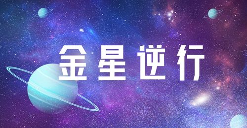 金星逆行,哪些星座要小心旧情复燃