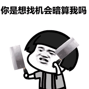 谁会时刻想要暗算你呢