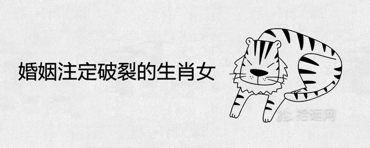 婚姻容易破裂的生肖
