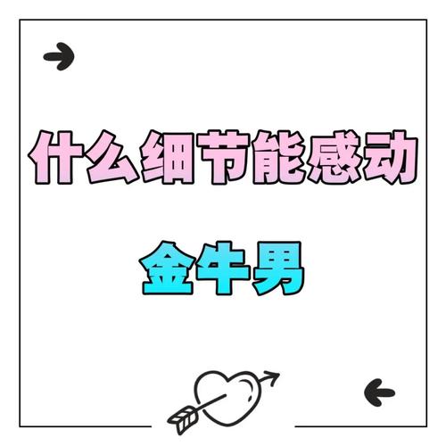 什么细节能感动金牛男,他们最看重的是这点