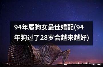 94年属狗的人婚配什么好