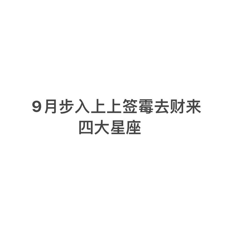 8月中旬,人生上上签,财来运转,十人九福的星座