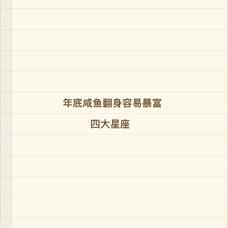 7月到了吉星,事业的财富运就会提高,咸鱼翻身的星座