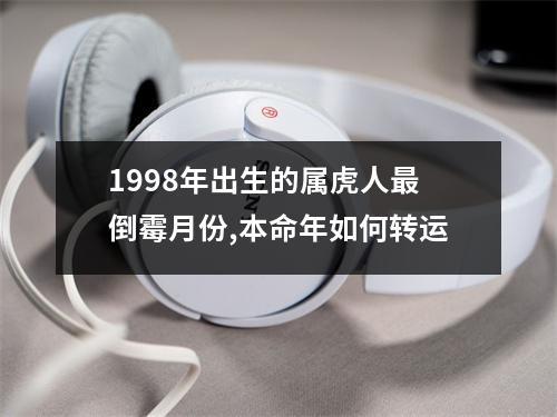 1998年9月份出生的人命好不好？一生运势如何？