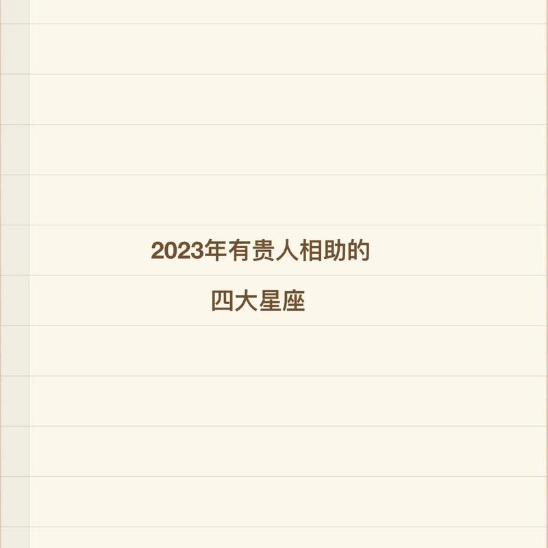 明年有贵人相助的3大星座