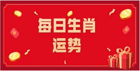 2022年12月13日生肖运势之特吉生肖运程详情