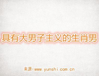 天生大男子主义的生肖男