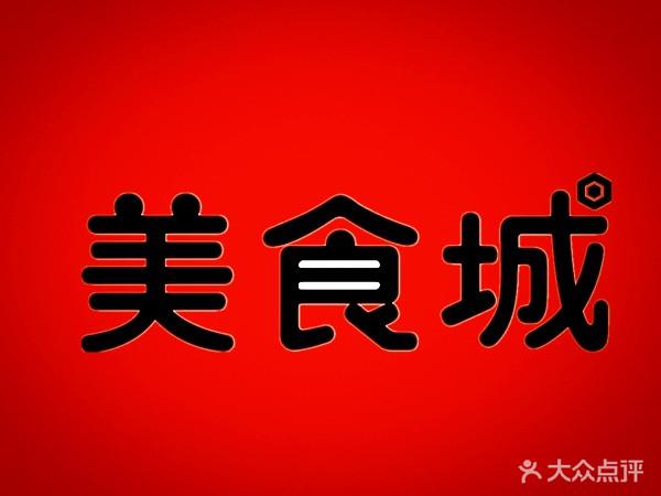 好听的美食城名字