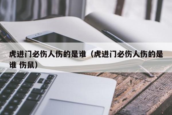 属虎女嫁进门必伤人吗,为何会有这种说法