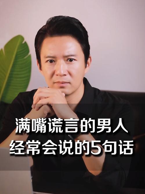 不诚实爱说谎的男人长什么样