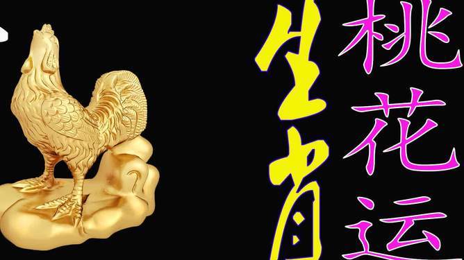属鸡2020年桃花位是什么方向?2020年属鸡桃花运势好吗?