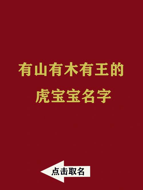 属虎宝宝取名宜用字及偏旁部首