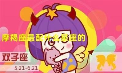最容易驯服摩羯的星座