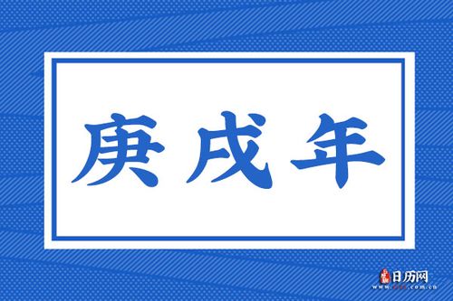 庚戌年指的是哪一年