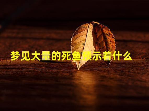 梦到死鱼又变活了预兆着什么